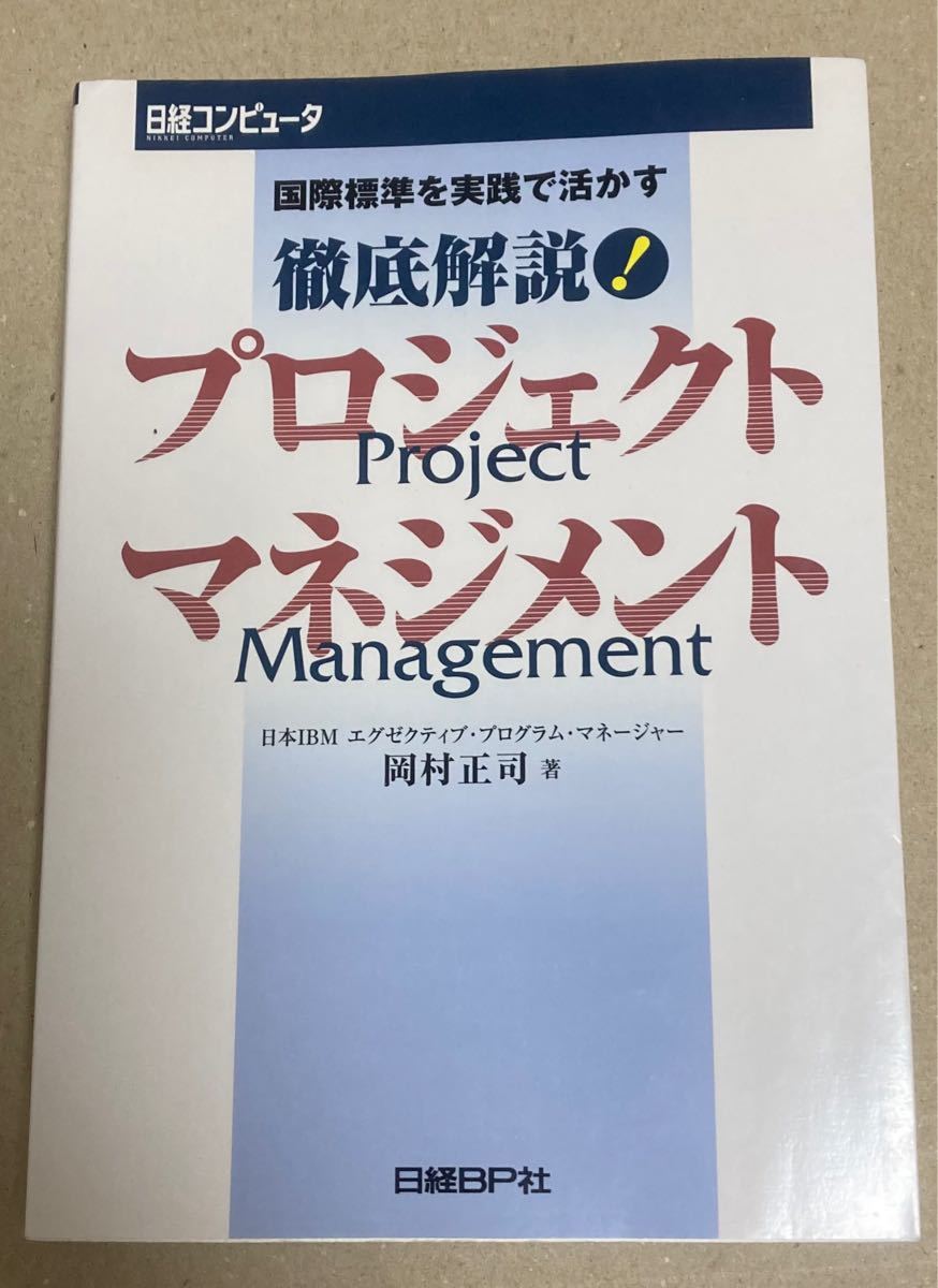 徹底解説！ プロジェクトマネジメント 国際標準を実践で活かす／岡村正司 (著者)