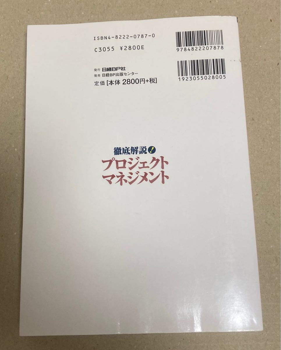 徹底解説！ プロジェクトマネジメント 国際標準を実践で活かす／岡村正司 (著者)