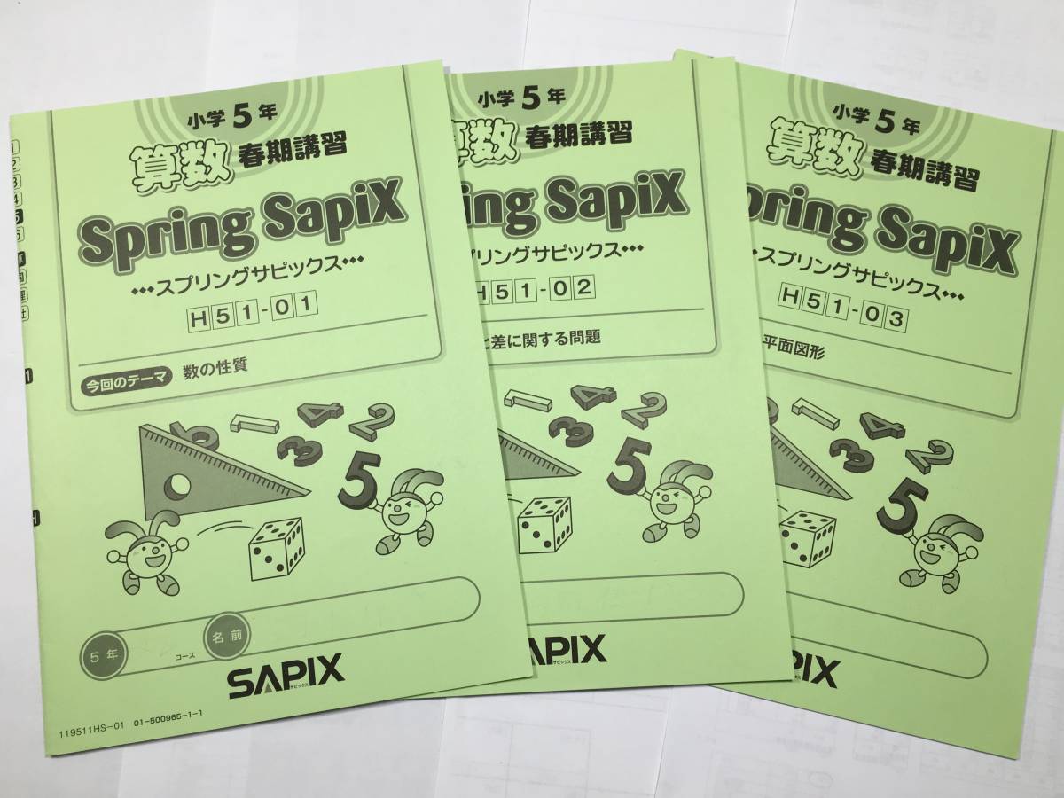 サピックス ＳＡＰＩＸ＊サマー サピックス＊夏期講習　小5・算数／全１4回 スプリングサピックス＊春季講習　小5・算数／全3回　2019年版_画像2