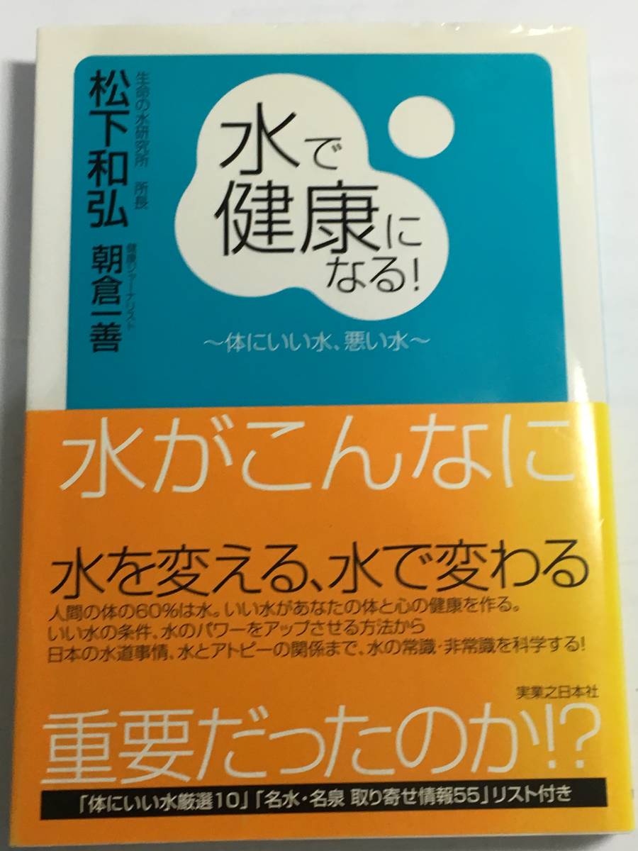 ●水で健康になる！ ～体にいい水、悪い水～／松下和弘,朝倉一善_画像1