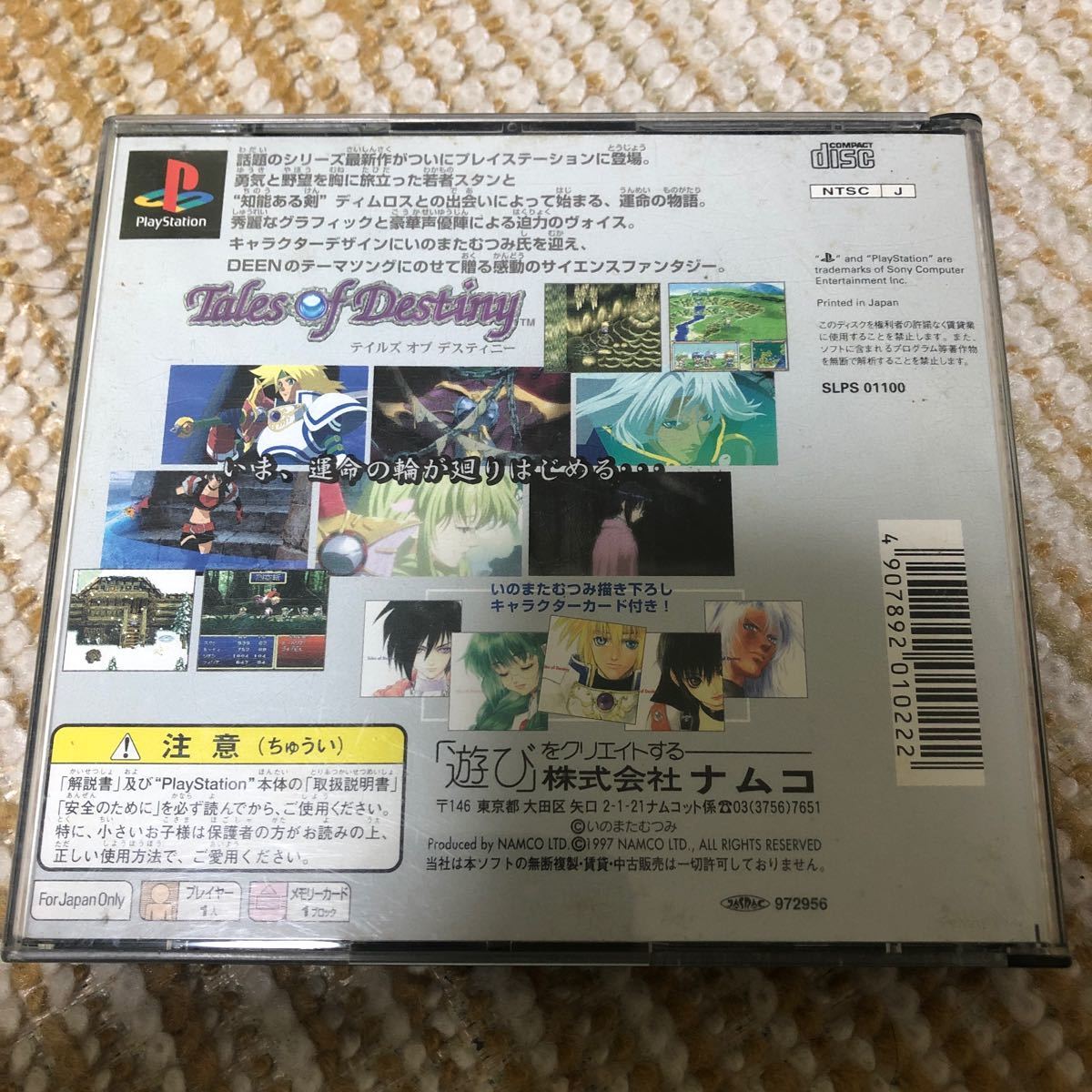 テイルズオブデスティニー　PS1 表紙なし