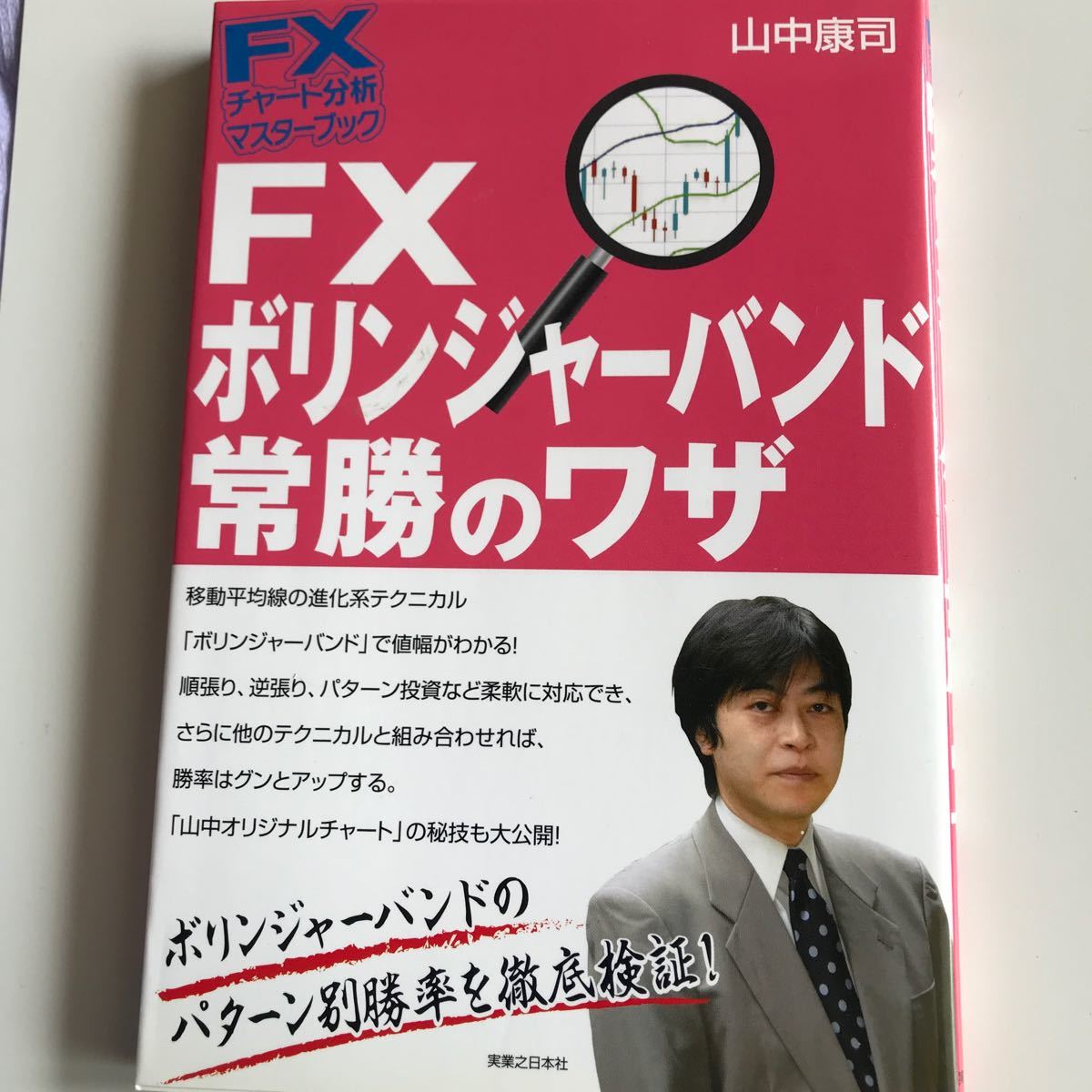 FXボリンジャーバンド常勝のワザ/山中康司