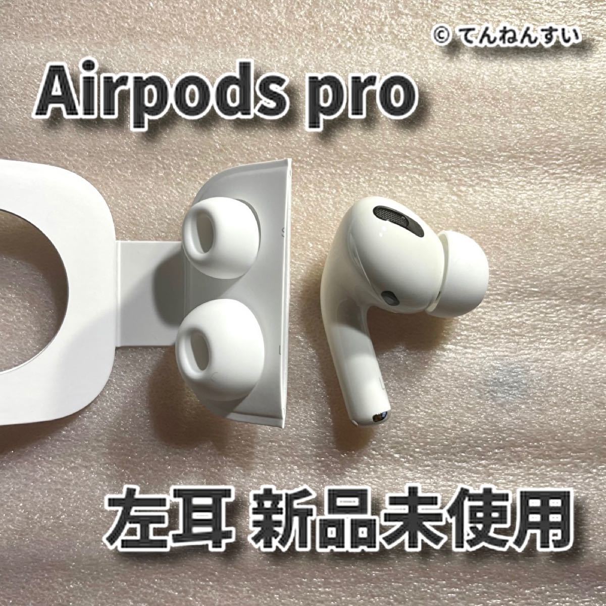 AirPods Pro イヤホン 両耳 のみ