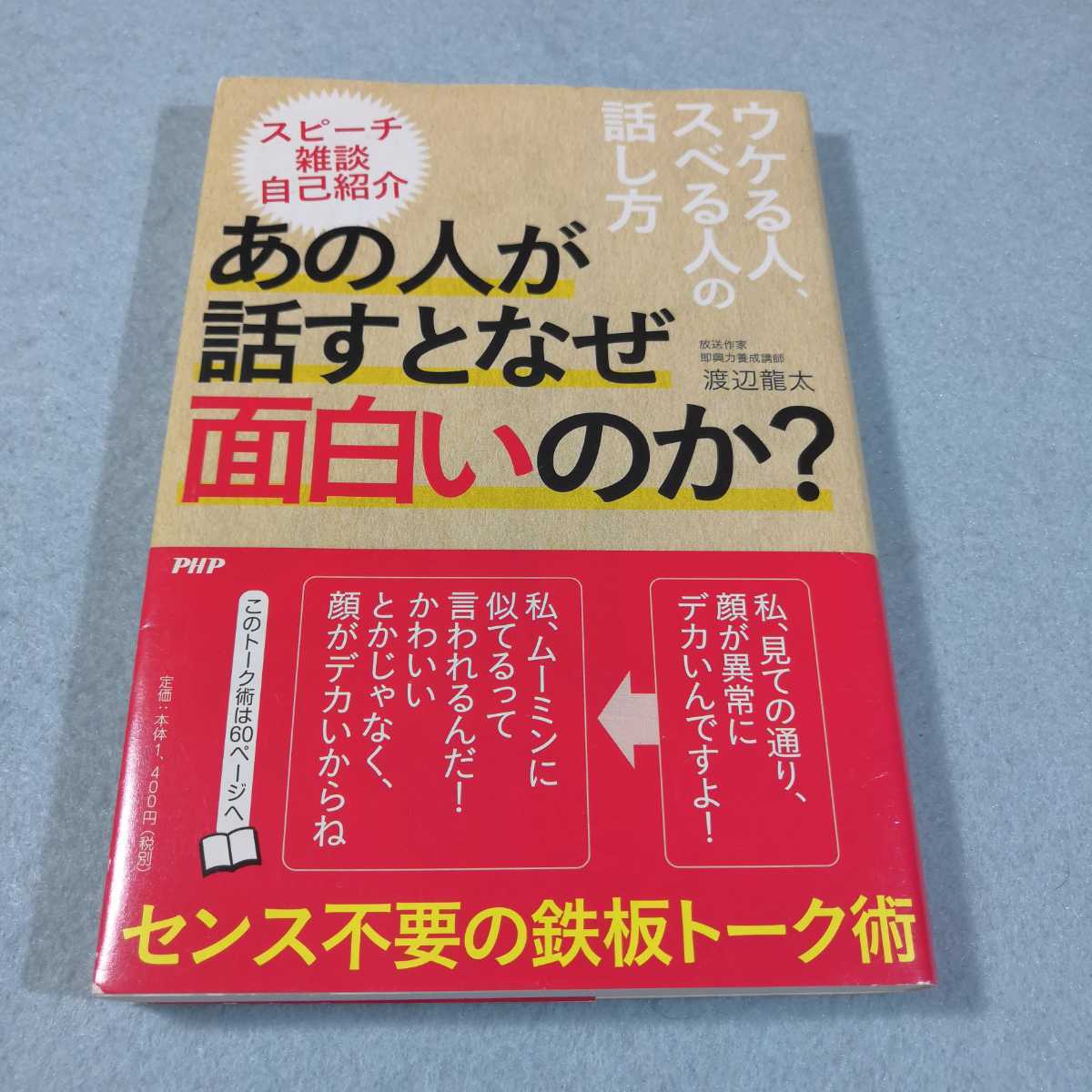 ウケる人、スベる人の話し方-あの人が話すとなぜ面白いのか？／渡辺龍太●送料無料・匿名配送