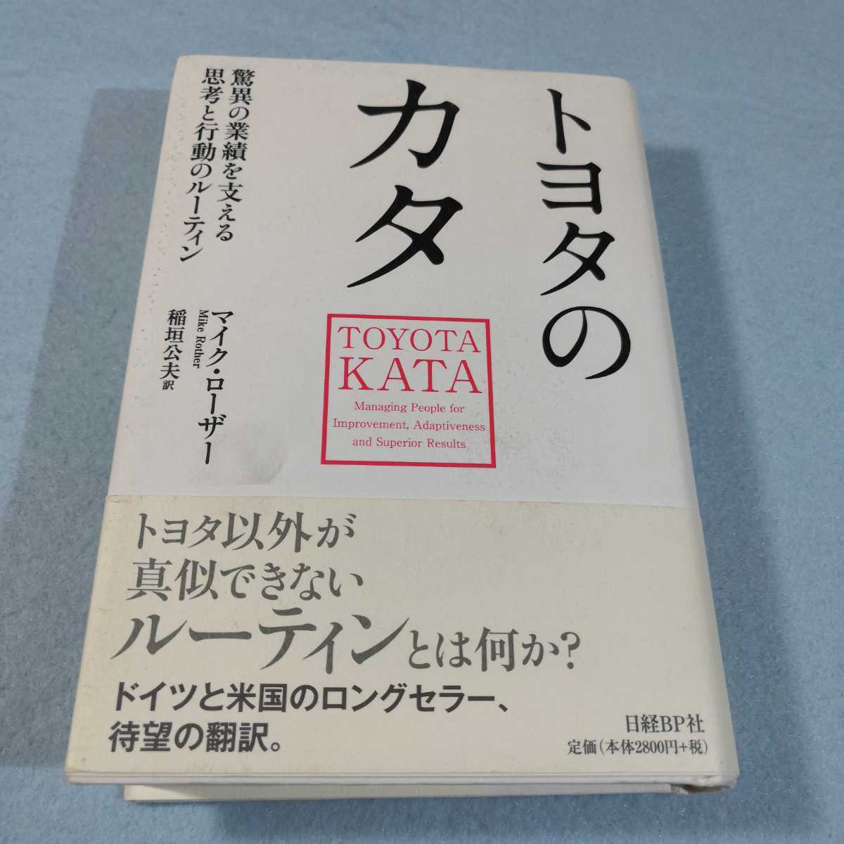 トヨタのカタ-驚異の業績を支える思考と行動のルーティン／マイク・ローザー●送料無料・匿名配送