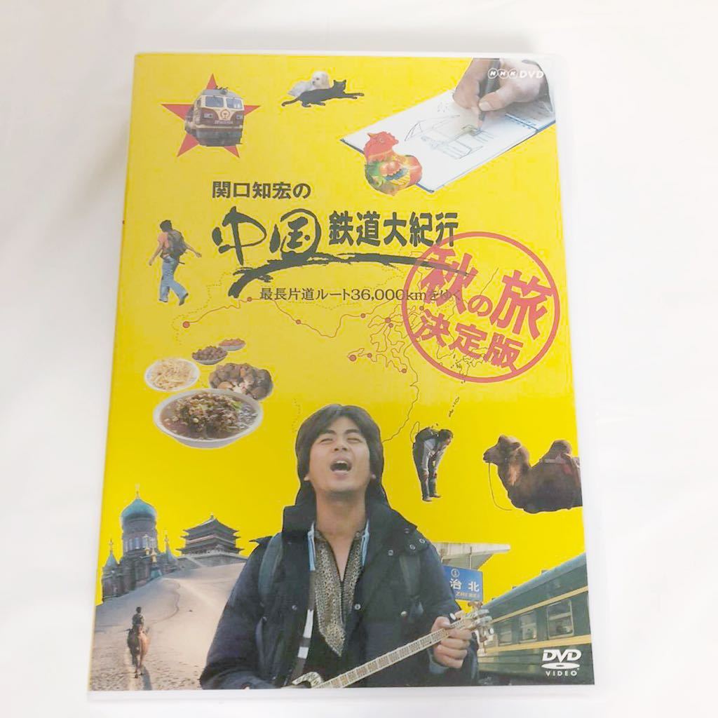 価格 交渉 送料無料 関口知宏の中国鉄道大紀行 秋の旅 決定版 4枚組