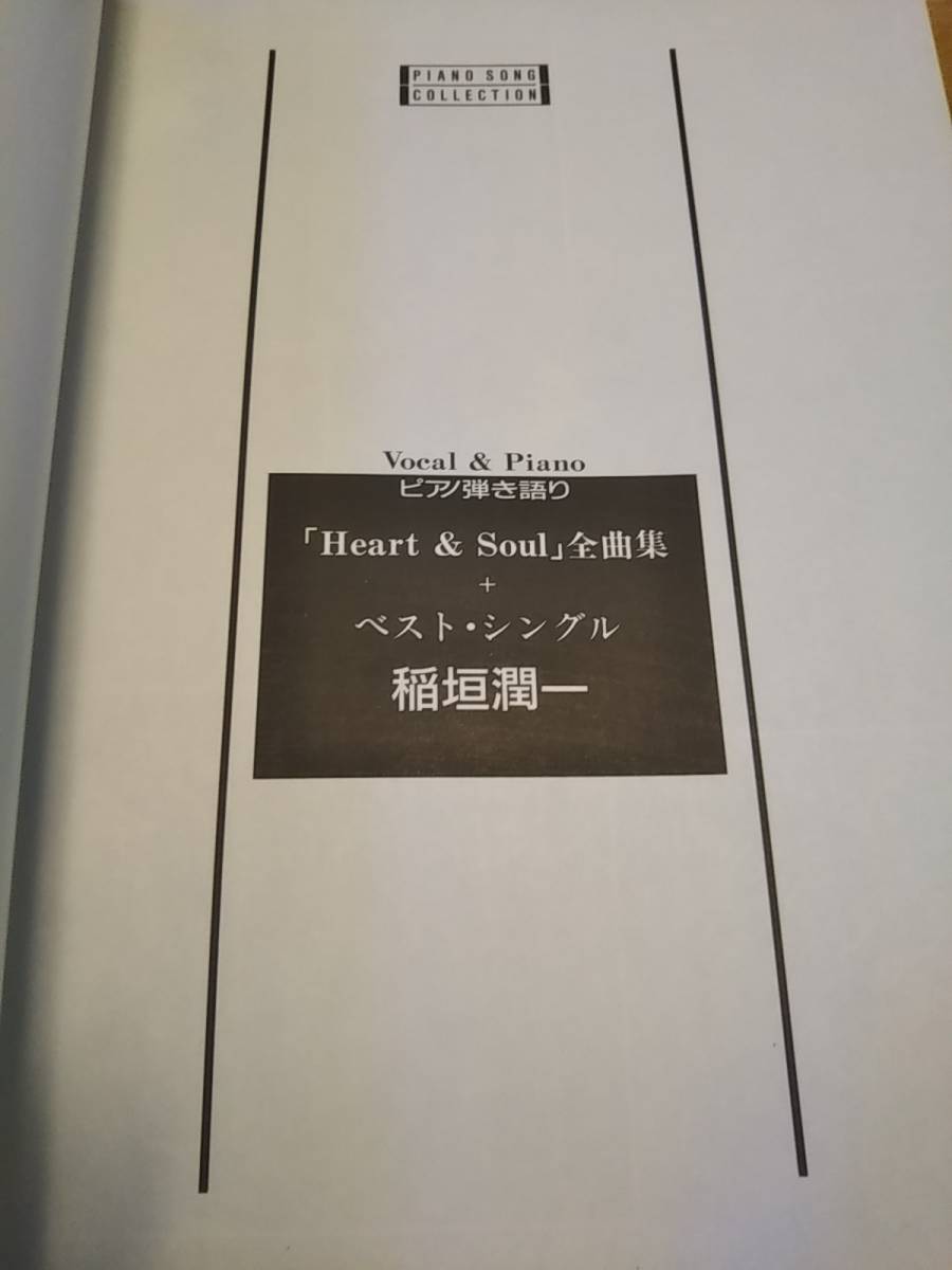 「稲垣潤一/heart＆soul+ベスト・シングル」ピアノ弾き語り 1989年【送料無料】の画像6