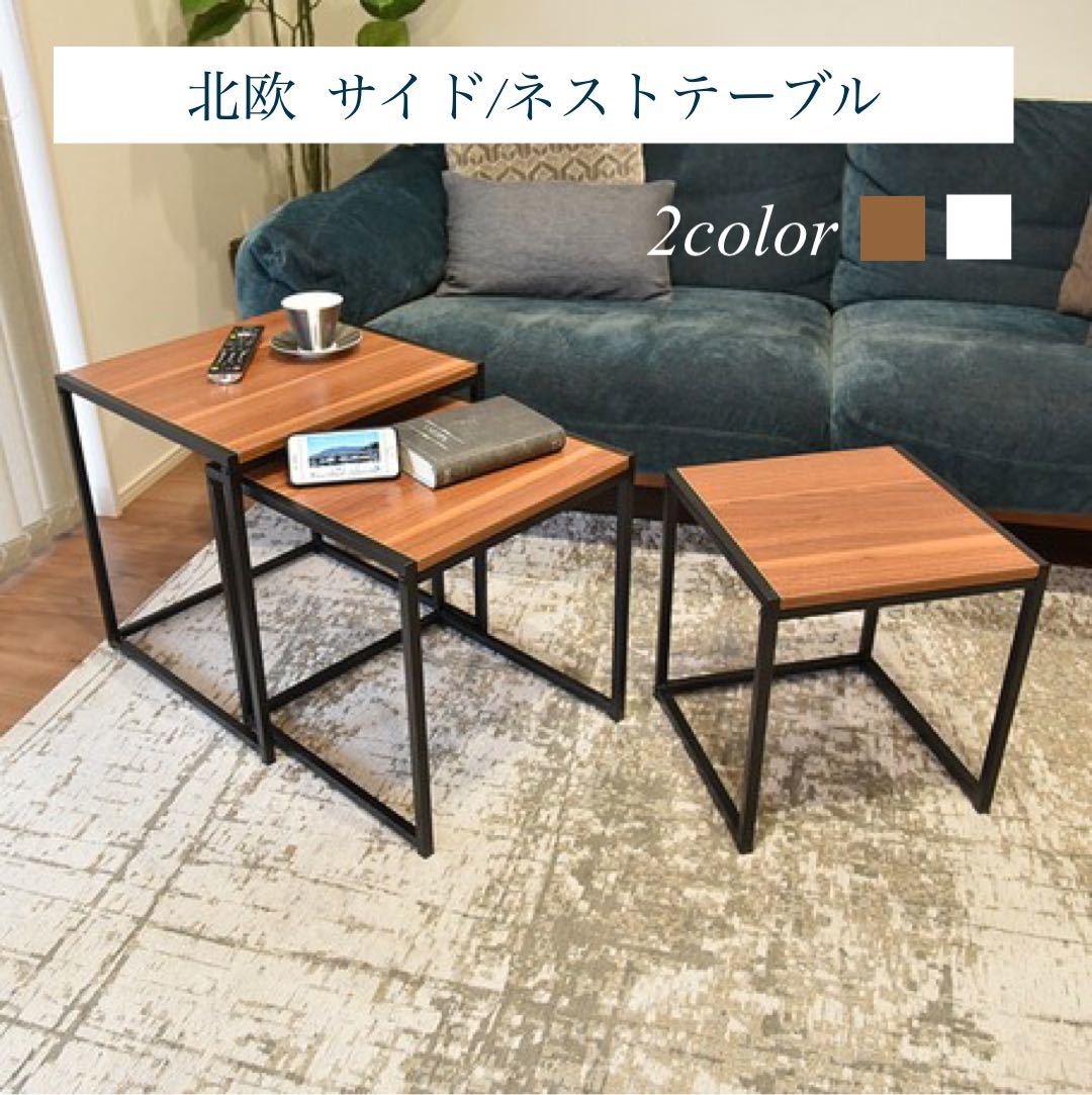SALE/78%OFF】 ネストテーブル ローテーブル 正方形 3個セット サイド