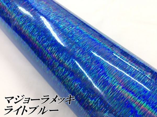 【Ｎ－ＳＴＹＬＥ】ラッピングシート マジョーラメッキブラッシュ ライトブルー152cm×4m ホログラム調 耐熱耐水曲面対応裏溝付_画像2