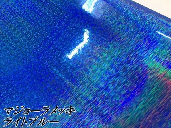 【Ｎ－ＳＴＹＬＥ】ラッピングシート マジョーラメッキブラッシュ ライトブルー152cm×5m ホログラム調 耐熱耐水曲面対応裏溝付_画像3