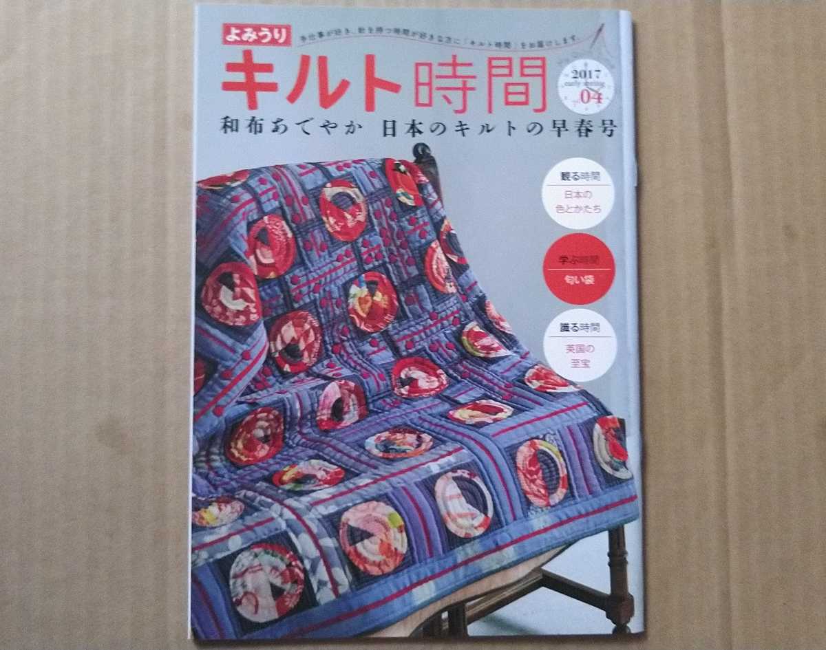 ヤフオク! よみうりキルト時間 vol.4(2017年early sp... よみうりキルト時間 2017春号