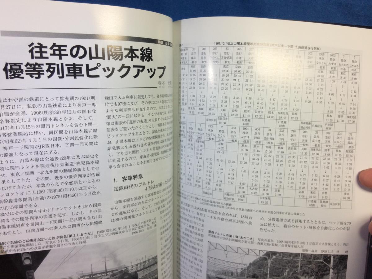 鉄道ピクトリアル 2021年06月号 山陽本線 4910064110613 山陽本線をめぐる路線形成 山陽鉄道 往年の山陽本線 優等列車 115系3000番_画像7