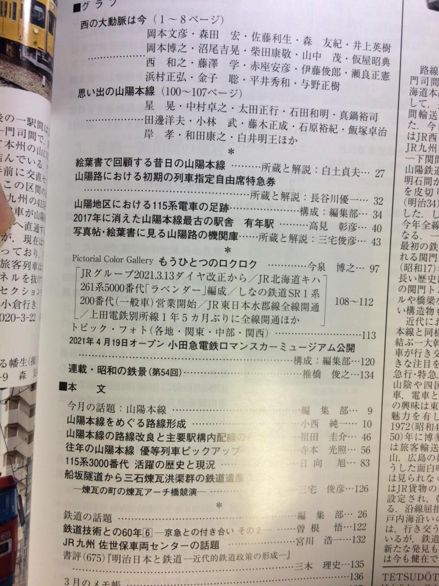 鉄道ピクトリアル 2021年06月号 山陽本線 4910064110613 山陽本線をめぐる路線形成 山陽鉄道 往年の山陽本線 優等列車 115系3000番_画像2