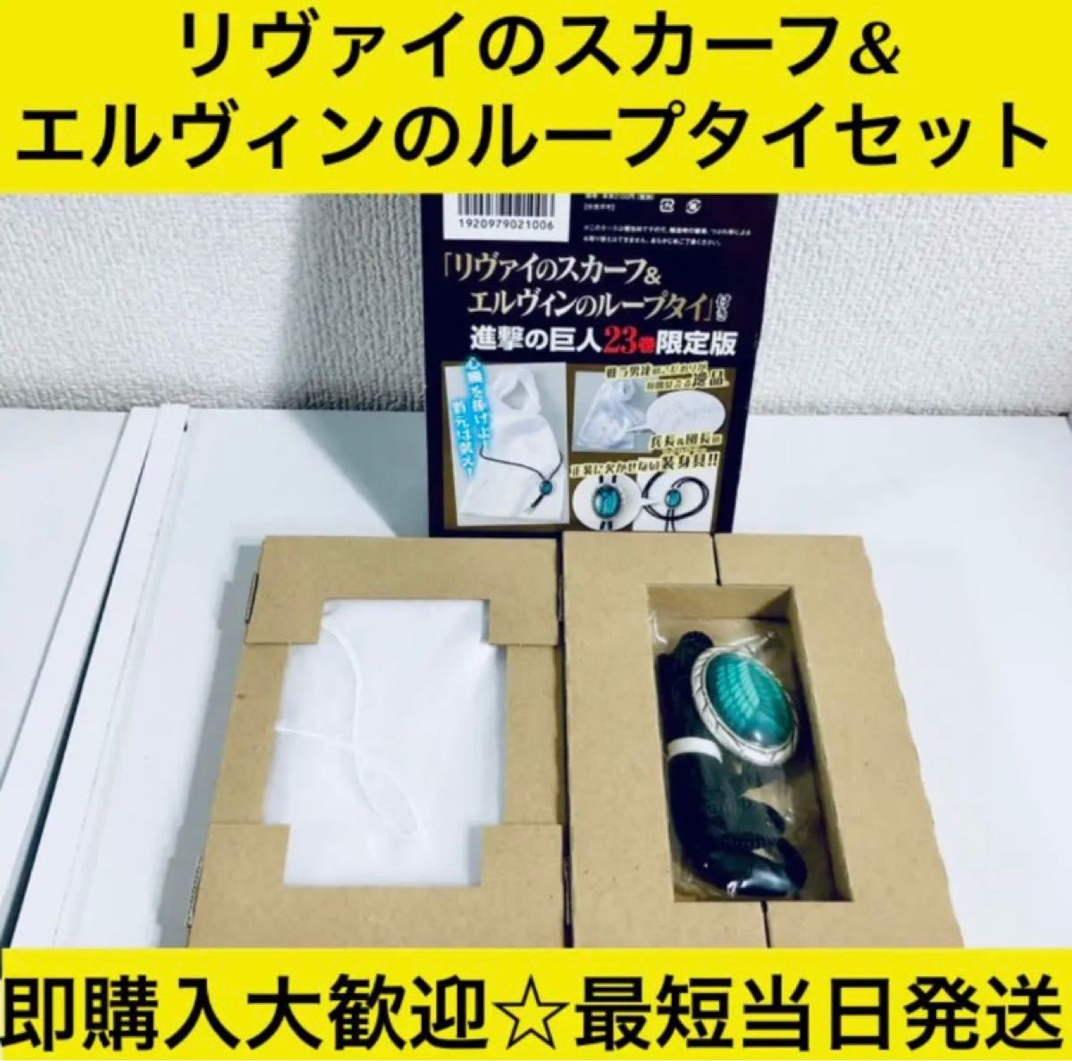 進撃の巨人 23巻 限定版 リヴァイのスカーフ&エルヴィンの