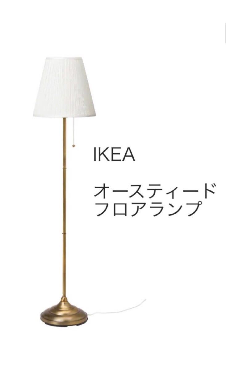 IKEA イケア オースティード　フロアランプ　ゴールド 新品