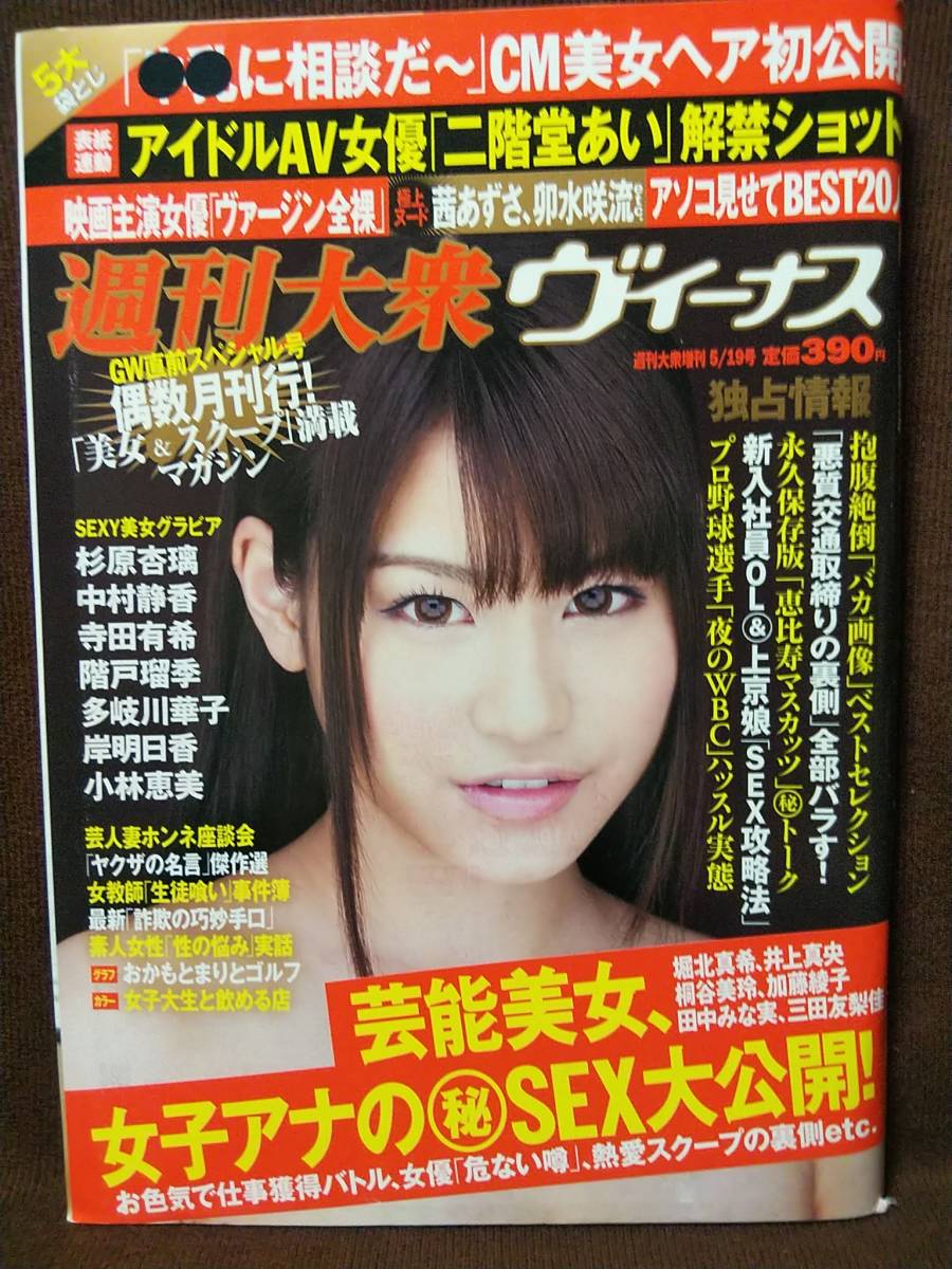 週刊大衆ヴィーナス 13年5 19号 杉原杏璃 中村静香 岸明日香 寺田有希 階戸瑠李 多岐川華子 小林恵美 二階堂あい アイドル 芸能人 売買されたオークション情報 Yahooの商品情報をアーカイブ公開 オークファン Aucfan Com 週刊大衆ヴィーナス 13年5 19号 杉原杏璃 中村静香 岸明日香 寺田有希 階戸瑠李 多岐川華子 小林恵美 二階堂あい アイドル 芸能人 売買されたオークション情報 Yahooの商品情報をアーカイブ公開 オークファン Aucfan Com