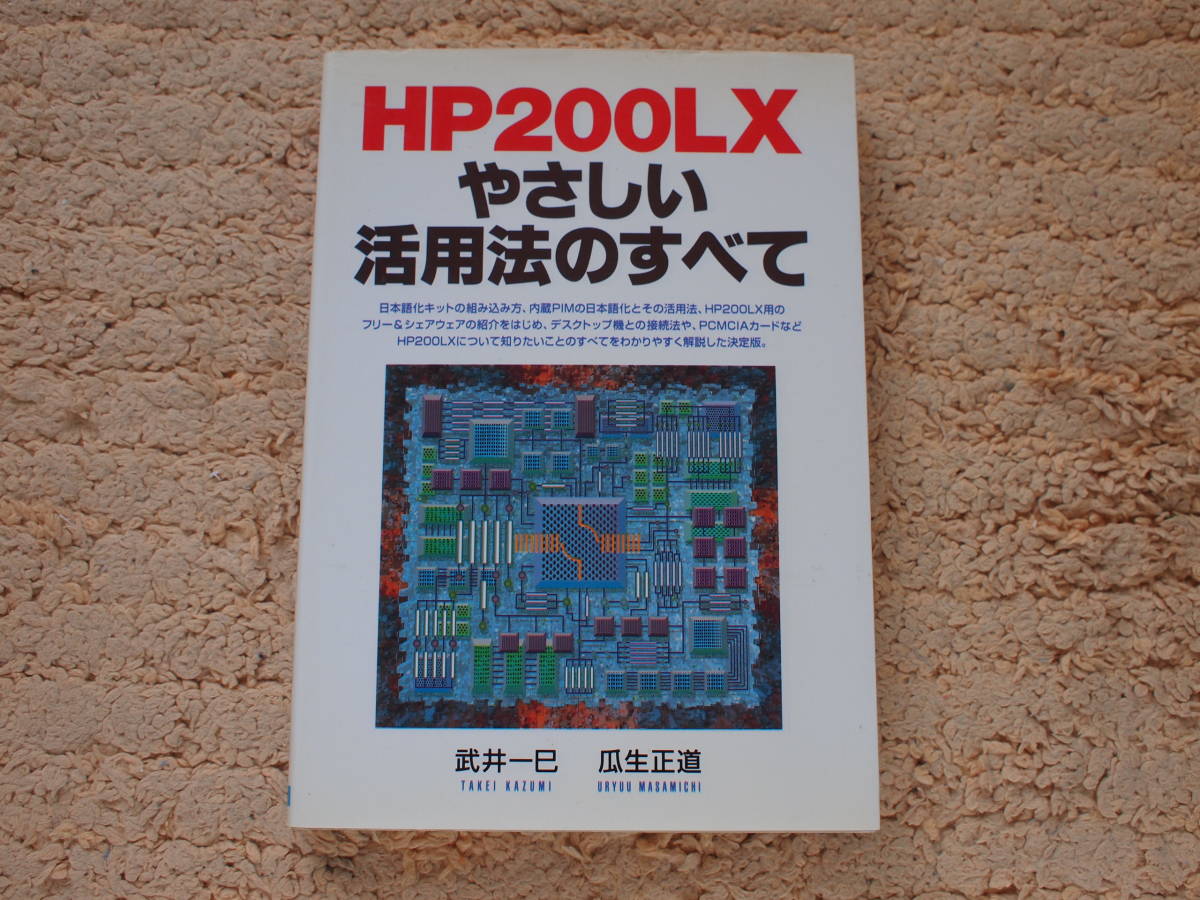 HP200LX やさしい活用法のすべて 武井 一巳 瓜生 正道 著
