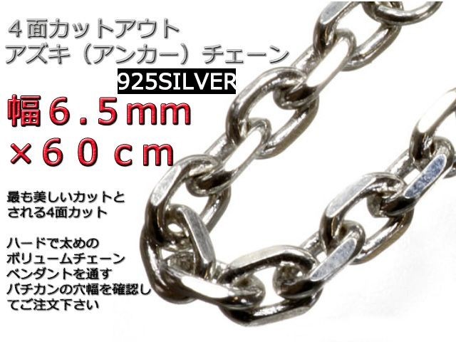 あずきチェーン シルバー925 ネックレス 6.5mm 60cm 太角チェーン 小豆