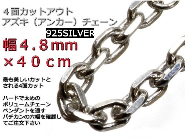 爆買い！】 4.8mm ネックレス シルバー925 あずきチェーン 40cm 約5mm