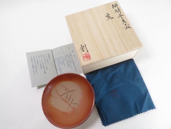 高価値 伊勢崎創 共箱 酒器道具 平盃初出し品・買取品・遺品