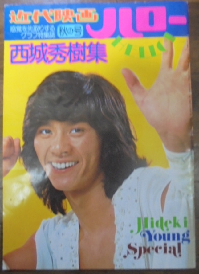s2424 西城秀樹 写真集 ポスター付『近代映画ハロー 秋の号』匿名配送