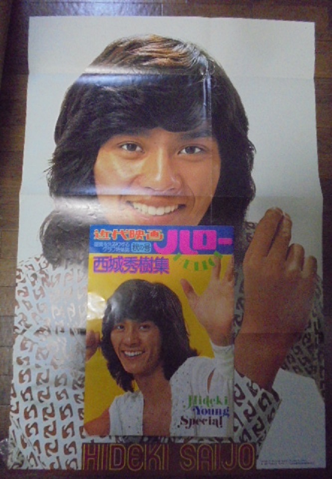 s2424 西城秀樹 写真集 ポスター付『近代映画ハロー 秋の号』匿名配送
