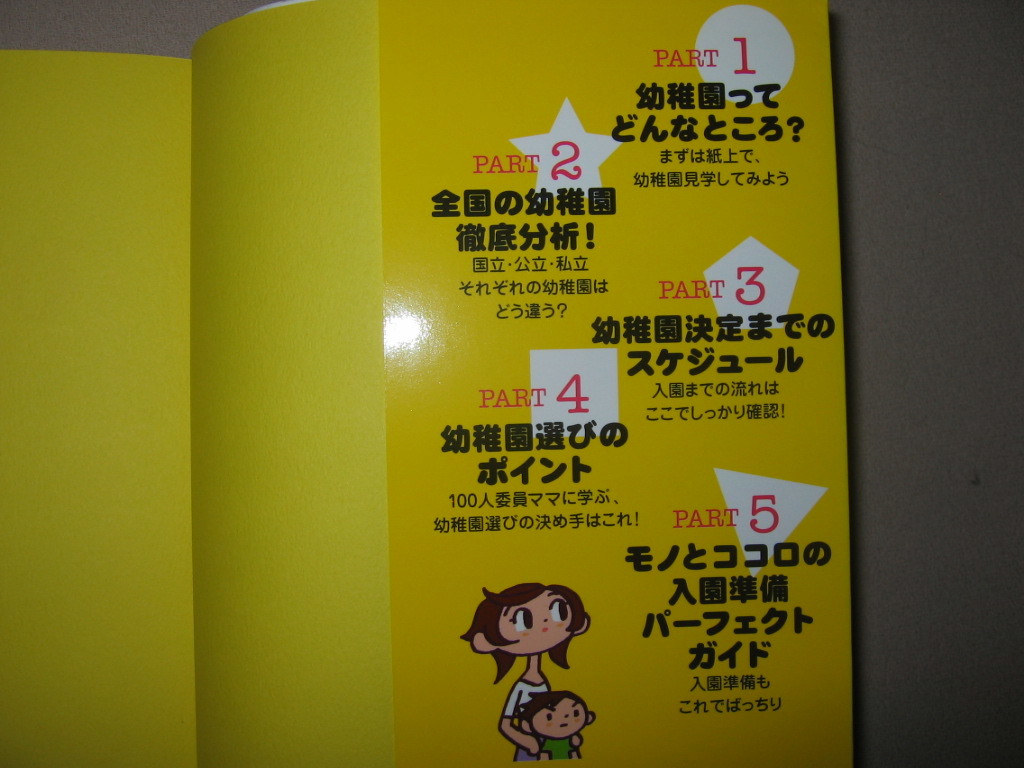 ・幼稚園選び　必勝講座 ＣＯＭＯ幼稚園ママがツボを伝授 ： 幼稚園決定までのスケジュール・主婦の友社 定価：\1,300_画像3
