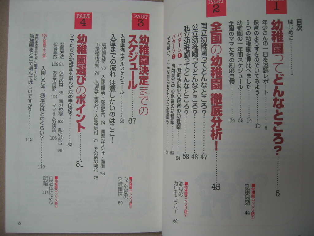 ・幼稚園選び　必勝講座 ＣＯＭＯ幼稚園ママがツボを伝授 ： 幼稚園決定までのスケジュール・主婦の友社 定価：\1,300_画像4