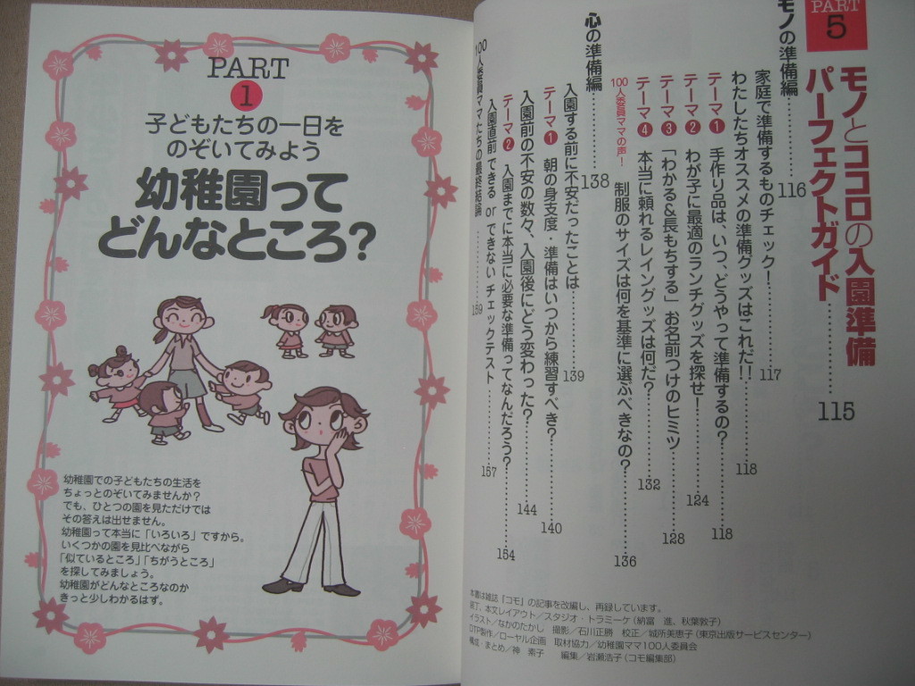 ・幼稚園選び　必勝講座 ＣＯＭＯ幼稚園ママがツボを伝授 ： 幼稚園決定までのスケジュール・主婦の友社 定価：\1,300_画像5