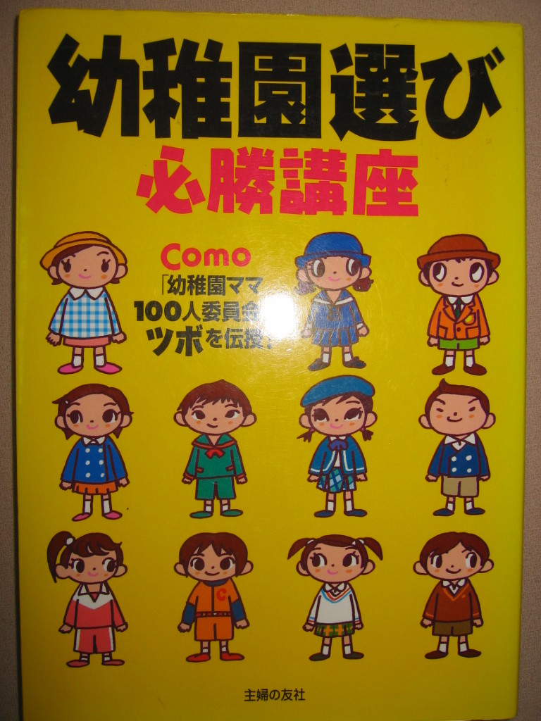 ・幼稚園選び　必勝講座 ＣＯＭＯ幼稚園ママがツボを伝授 ： 幼稚園決定までのスケジュール・主婦の友社 定価：\1,300_画像1