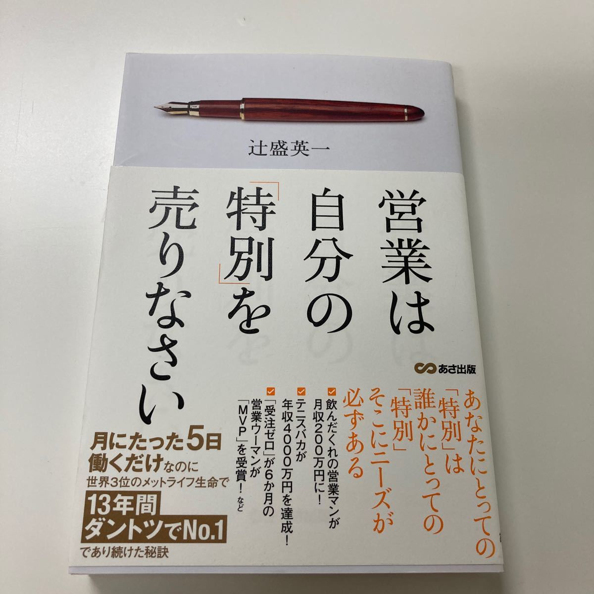 営業は自分の「特別」を売りなさい