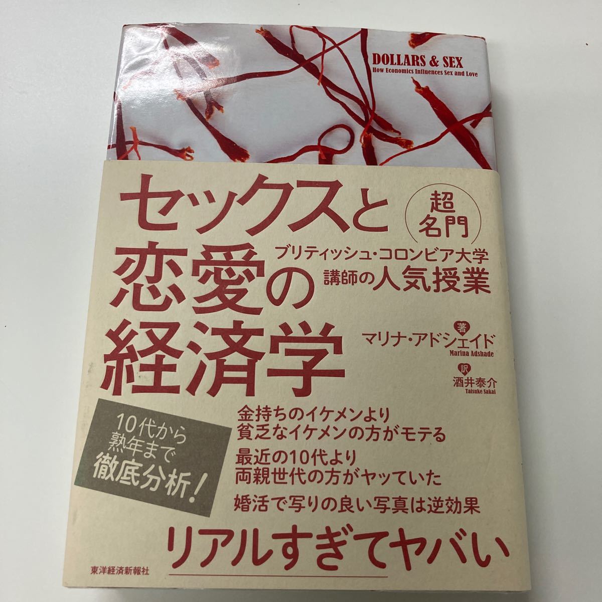 セックスと恋愛の経済学