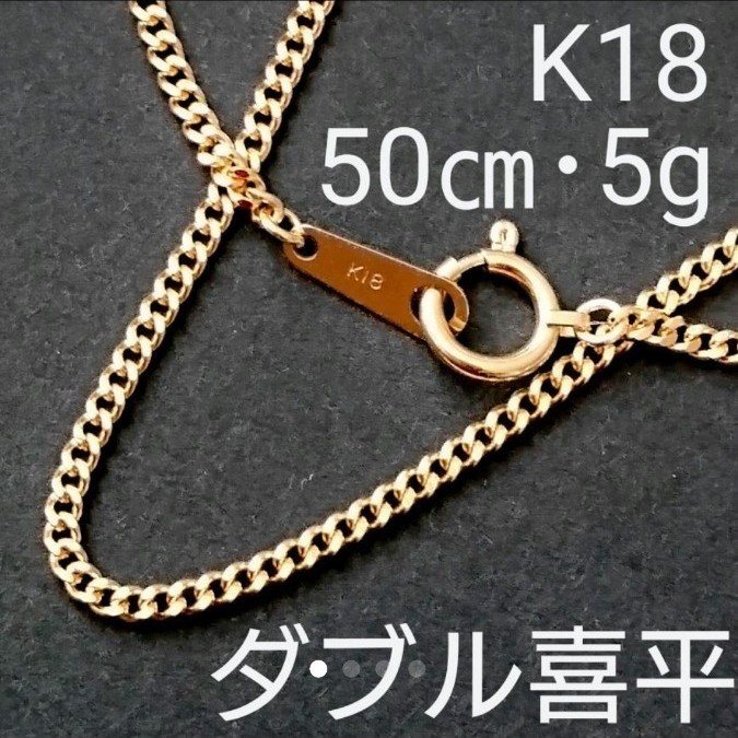 人気【k18】5g 刻印有り【本物】 喜平ネックレスチェーン 18金 刻印