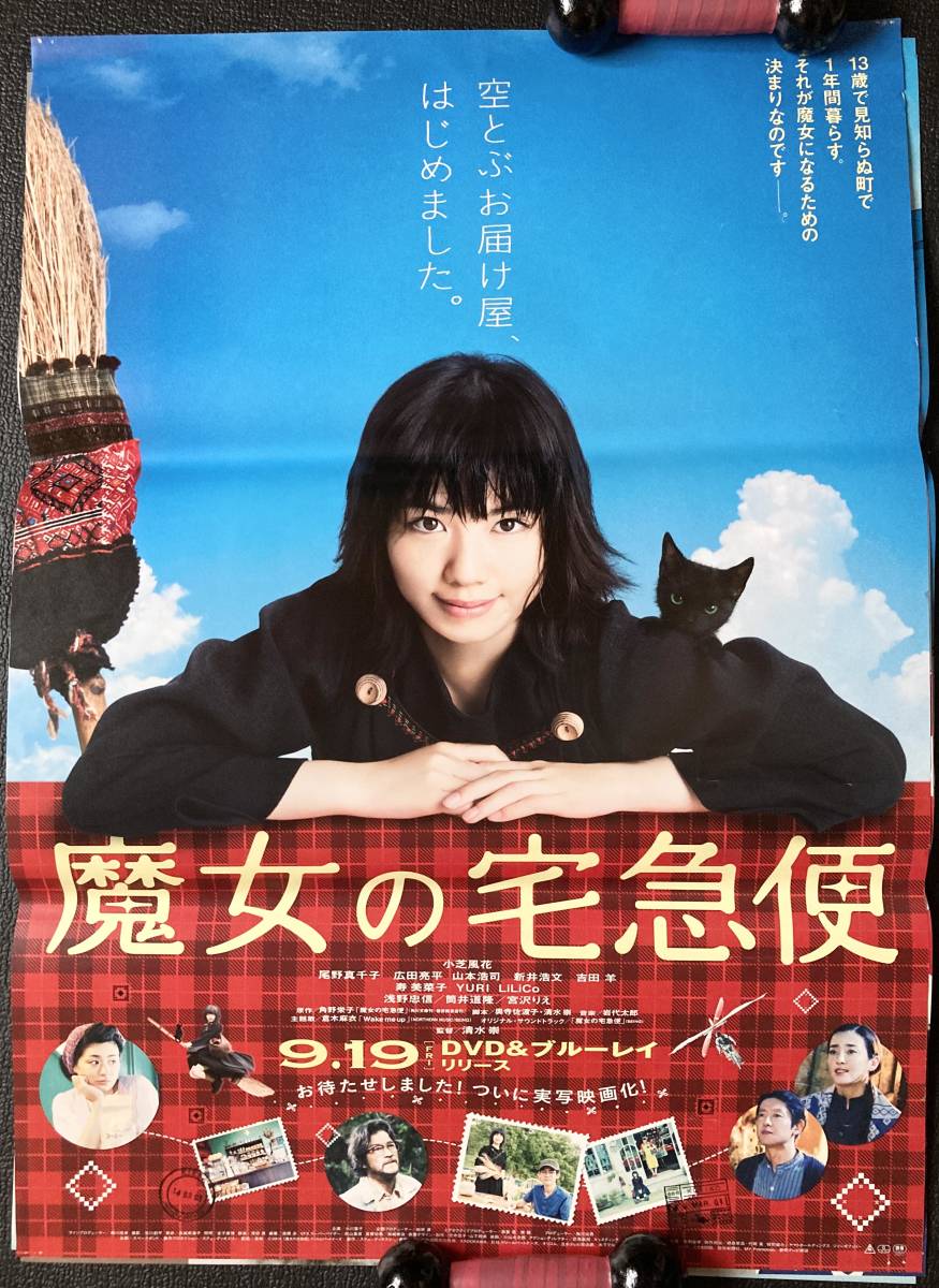 Yahoo!オークション - ポスター『 魔女の宅急便・実写劇場版 Yahoo!オークション - ポスター『 魔女の宅急便・実写劇場版