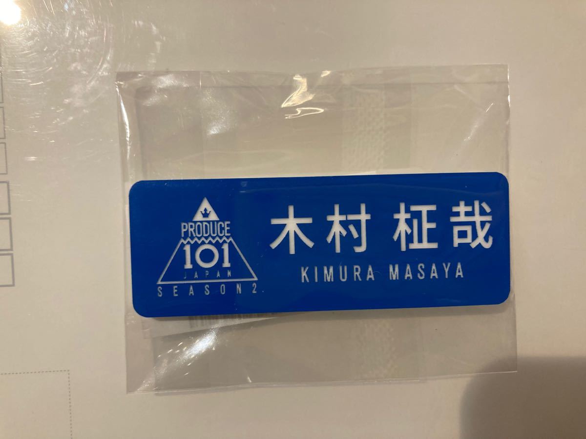 produce 101 japan season 2 木村柾哉 ネームプレート公式 新品 produce 101 japan season 2 木村柾哉 ネームプレート公式 新品