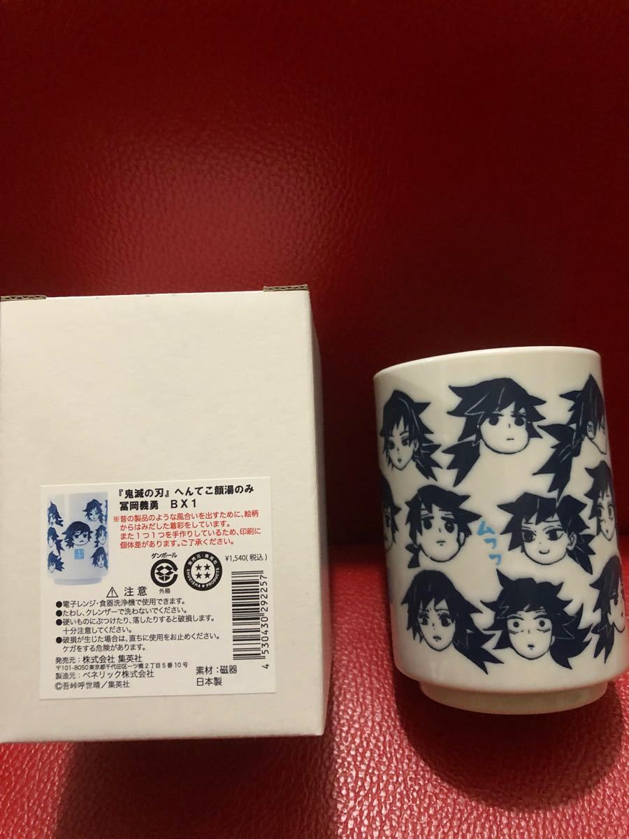 鬼滅の刃　冨岡義勇　へんてこ顔湯のみ　富岡義勇　冨岡　富岡　鬼滅　湯飲み　湯呑み　湯呑　ジャンプショップ　原作絵　へんてこ顔