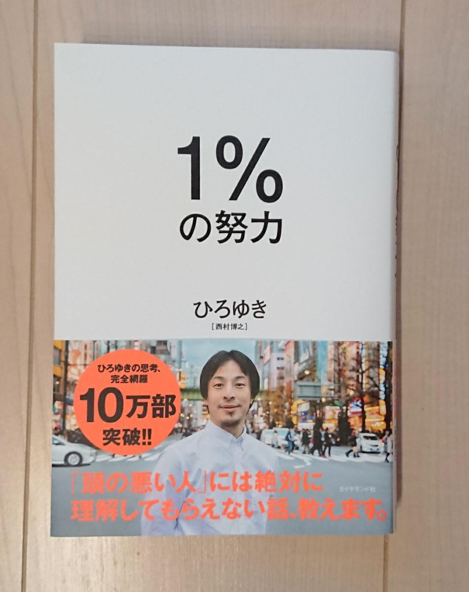 1%の努力 ひろゆき