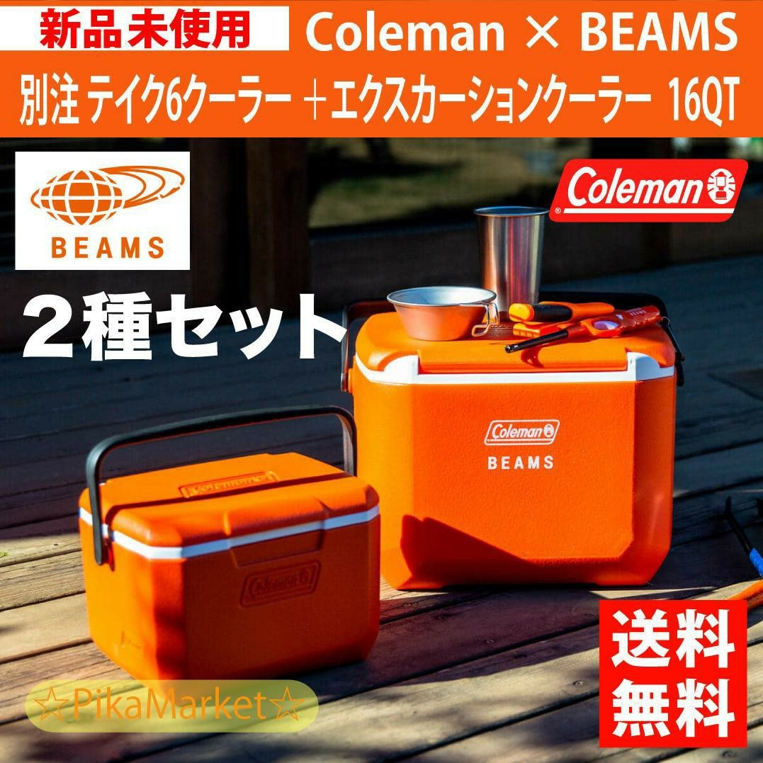 コールマン　ビームス　別注　コラボ　クーラーボックス　２個セット