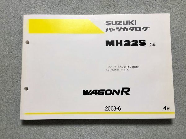◆◆◆ワゴンR/スティングレー　MH22S　5型　純正パーツカタログ　4版　08.06◆◆◆