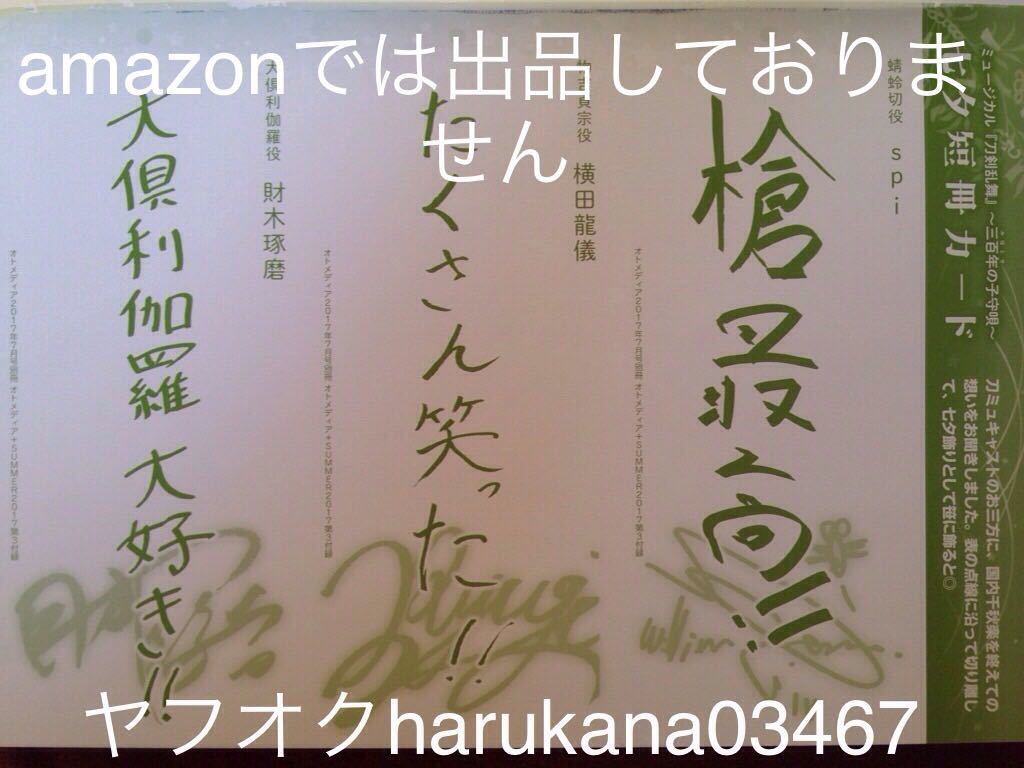 ミュージカル 刀剣乱舞 三百年の子守唄　 七夕短冊カード　 spi 横田龍儀 財木琢磨　 刀ミュ　 オトメディアプラス 付録 2017年_画像2