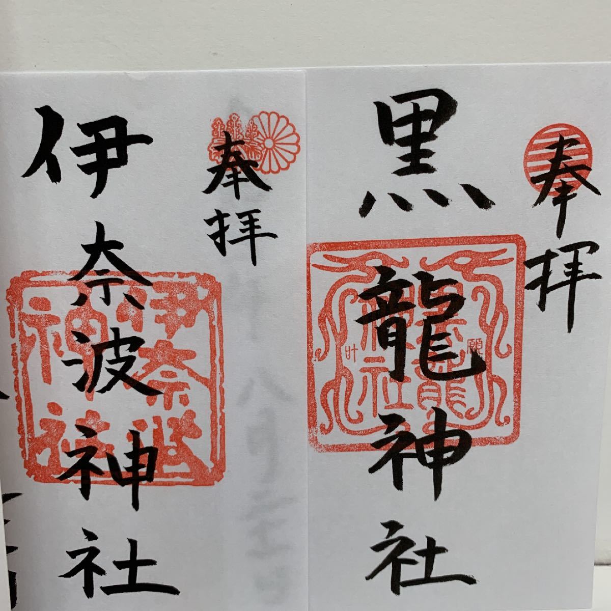 Paypayフリマ 伊奈波神社 御朱印 Paypayフリマ 伊奈波神社 御朱印