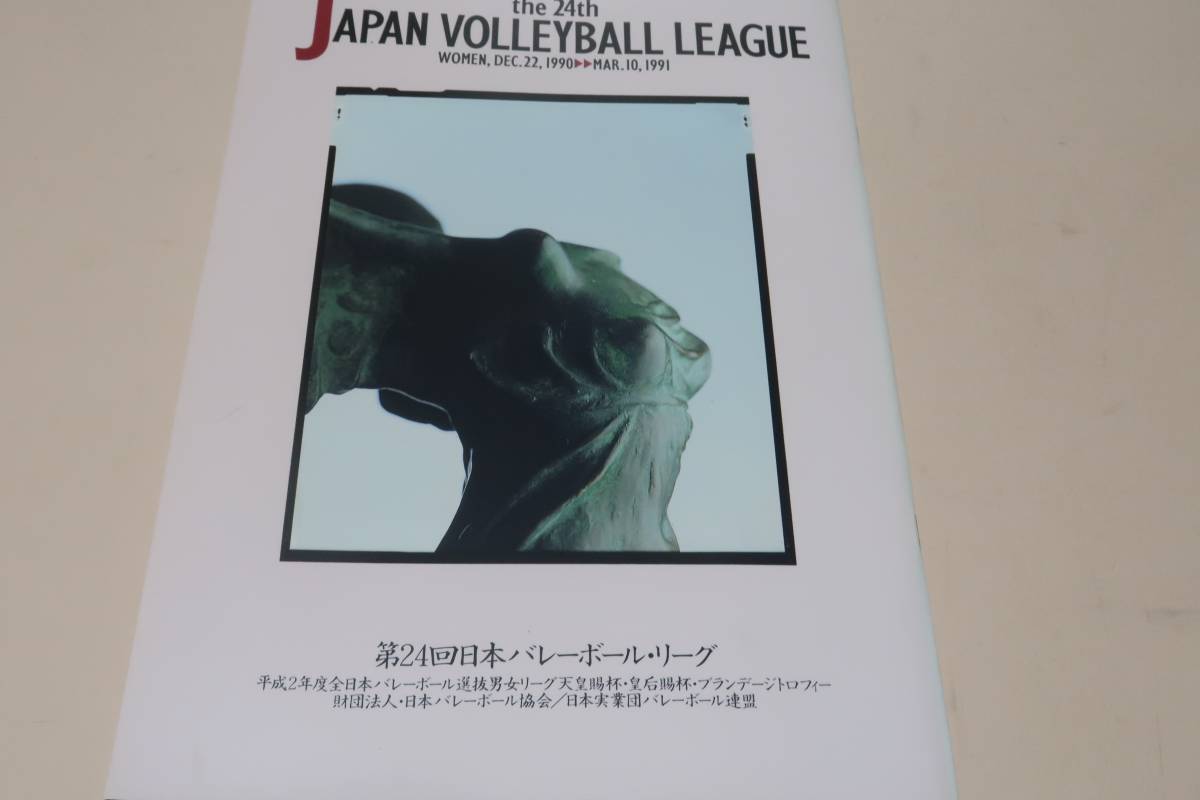 第24回日本バレーボールリーグプログラム・男女/中田久美25歳・大林