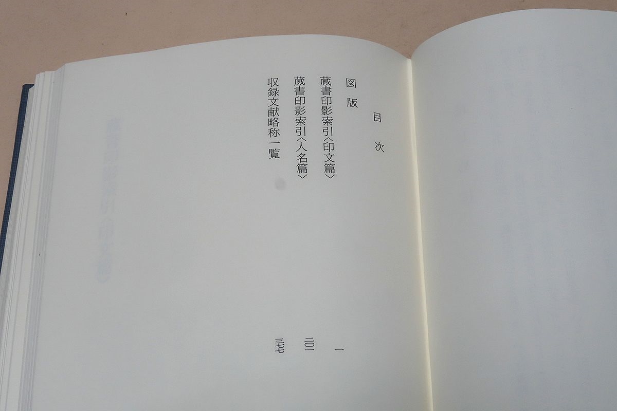 蔵書印提要・日本書誌学大系/定価14000円/日本人及び日本の書物に押捺された蔵書印を印文により集成し印影を参照すべき文献を表示したもの_画像3