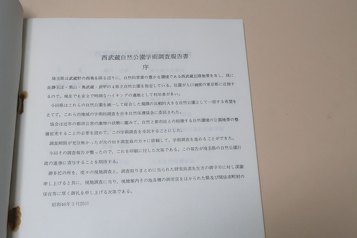 日本自然保護協会調査報告4冊/鳥海山国定公園候補学術調査報告/大雪火山群の研究/和歌山県自然景観地調査報告/西文蔵自然公園学術調査報告 _画像3