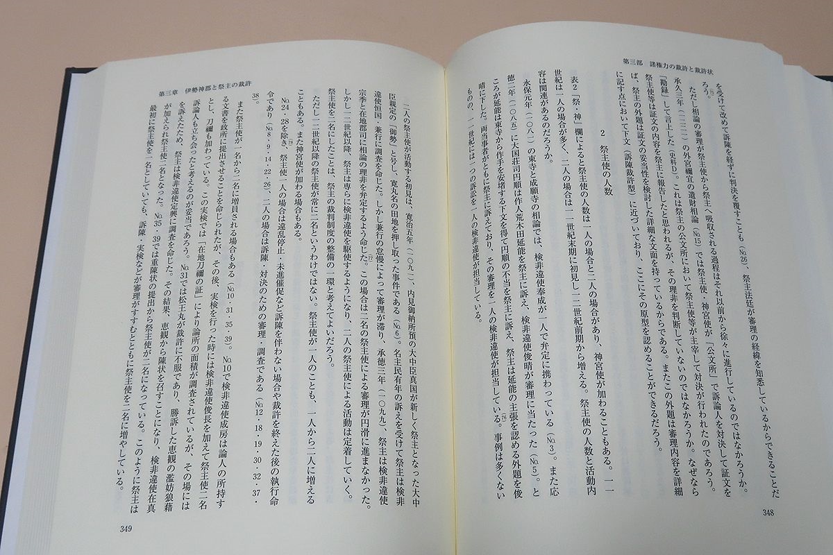 中世裁許状の研究/大山喬平/中世裁判の研究史・各時代の裁判制度研究を考察/裁許状の状態/諸権力の裁許と裁許状/裁許状研究会の記録