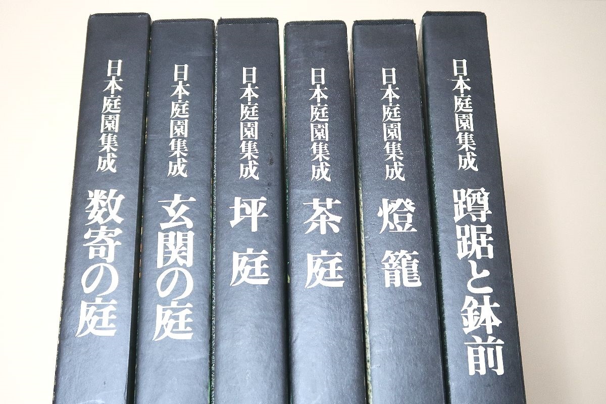 日本庭園集成・6冊/中村昌生監修/数寄の庭・玄関の庭・坪 日本庭園集成・6冊/中村昌生監修/数寄の庭・玄関の庭・坪