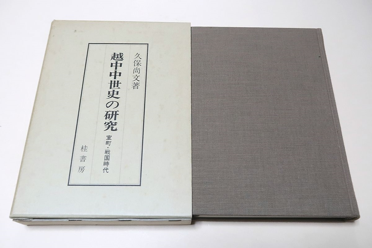 越中中世史の研究・室町・戦国時代/久保尚文/室町時代宗教社会史の考察