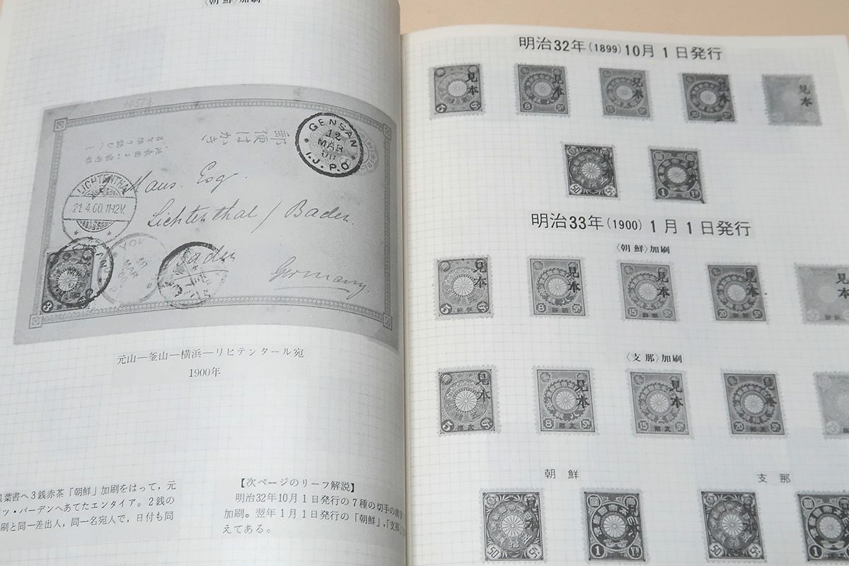 菊切手・JAPEX’74記念出版/日本郵趣出版/現代日本の郵趣界において望みうる最高の水準を持ったたった1つしかないコレクションを写したもの_画像8