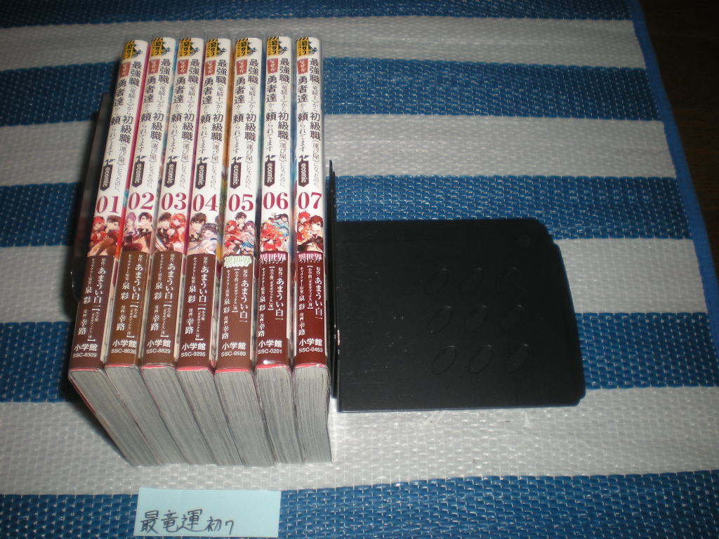 最強職《竜騎士》から初級職《運び屋》になったのに、なぜか勇者達から頼られてます 1～7巻(初版・帯)