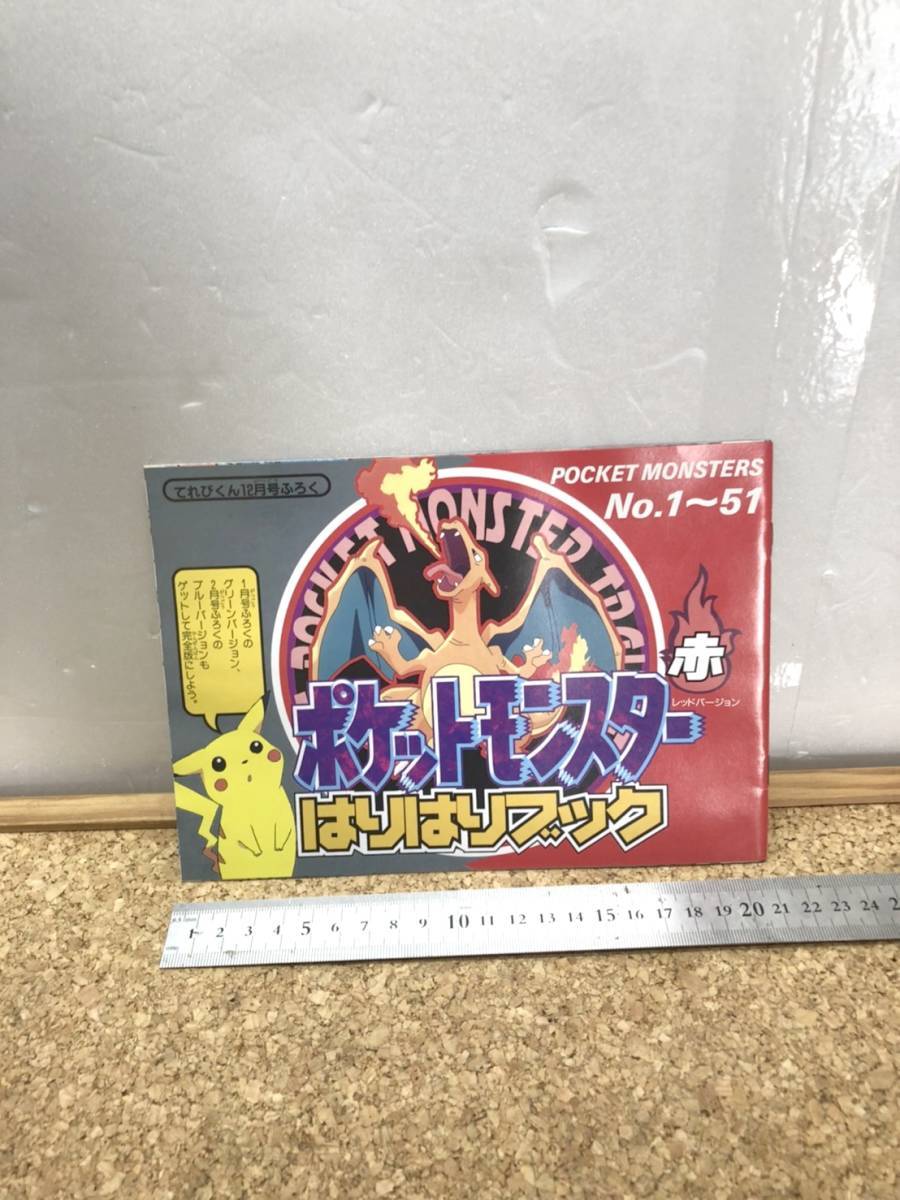 送料520円！　貴重　レトロ　当時物　ポケットモンスター　はりはりブック　ポケモン　赤緑青　てれびくん12月号付録 1月号付録 2月号付録_画像4